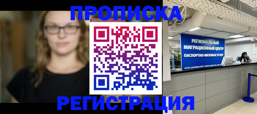 купить прописку в Истре